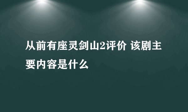 从前有座灵剑山2评价 该剧主要内容是什么