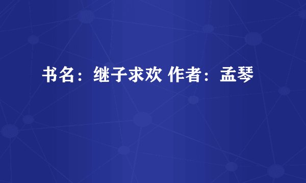 书名：继子求欢 作者：孟琴