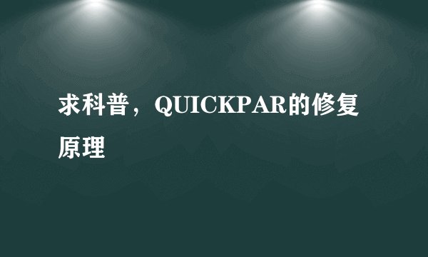 求科普，QUICKPAR的修复原理