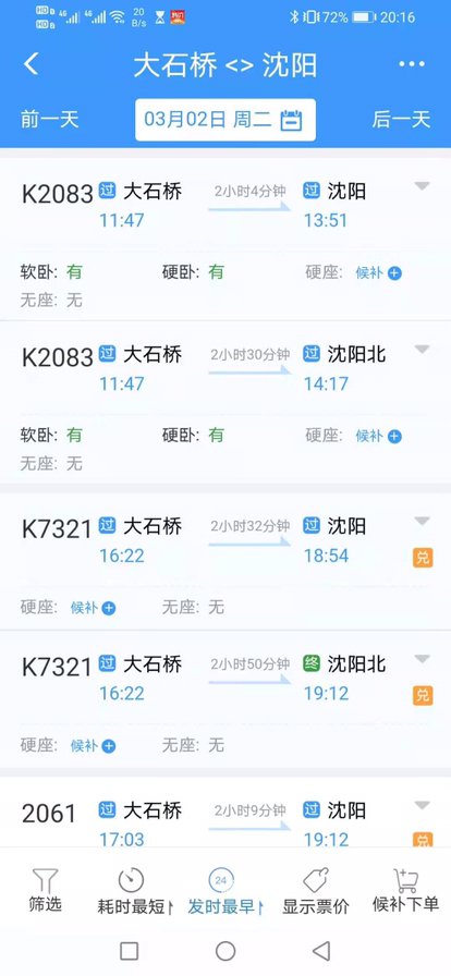 大石桥到沈阳早上几点火车？