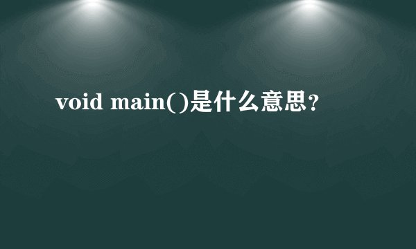 void main()是什么意思？