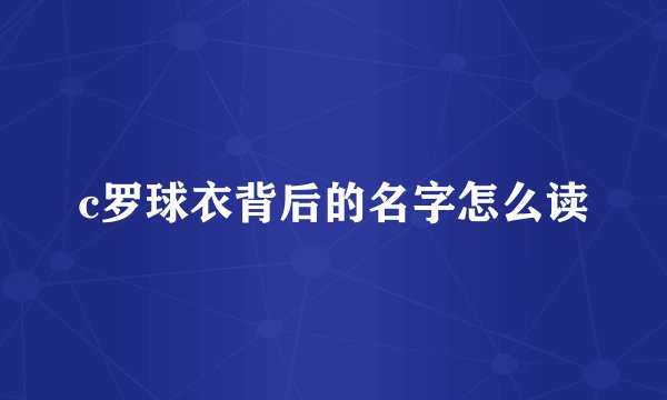 c罗球衣背后的名字怎么读