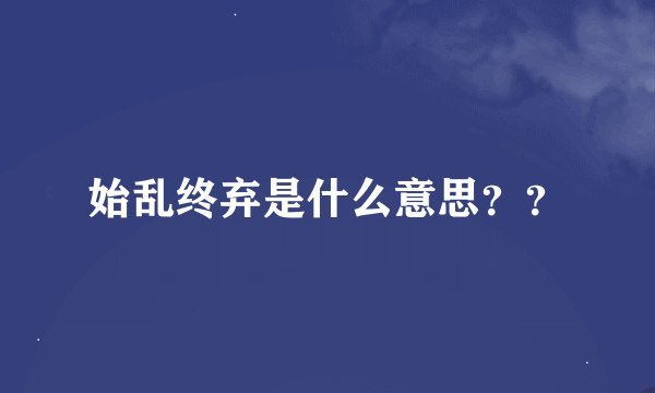 始乱终弃是什么意思？？