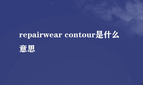repairwear contour是什么意思