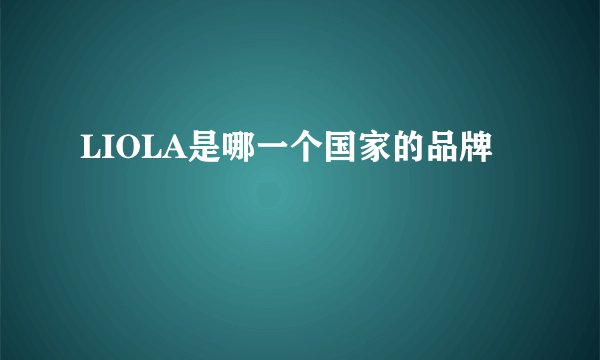 LIOLA是哪一个国家的品牌