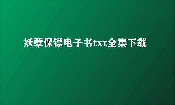 妖孽保镖电子书txt全集下载