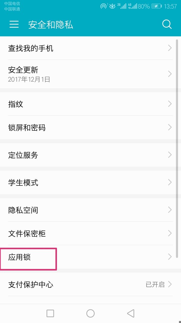 华为mate9 应用锁怎么关闭