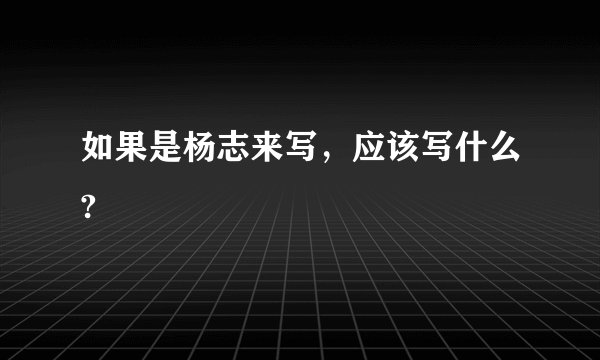 如果是杨志来写，应该写什么?