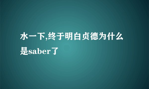 水一下,终于明白贞德为什么是saber了