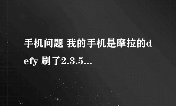 手机问题 我的手机是摩拉的defy 刷了2.3.5之后 现在有更新的2.3.7 问题见下