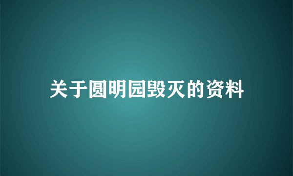 关于圆明园毁灭的资料