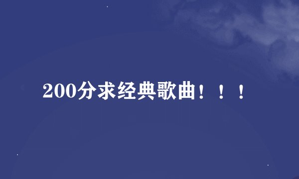200分求经典歌曲！！！