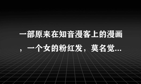一部原来在知音漫客上的漫画，一个女的粉红发，莫名觉醒后特别厉害，男主的弟弟是蓝发，会用冰，记得有一