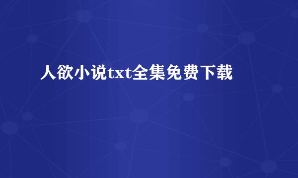 人欲小说txt全集免费下载