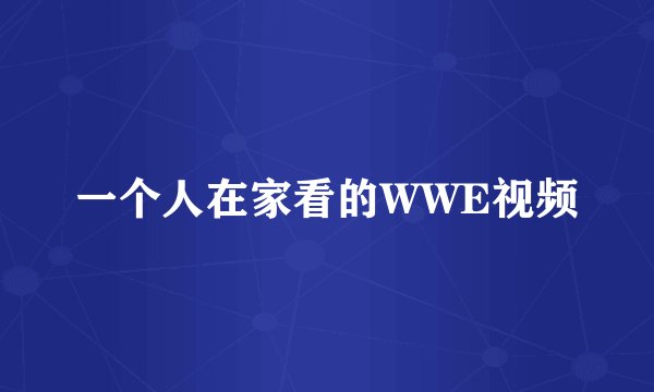 一个人在家看的WWE视频
