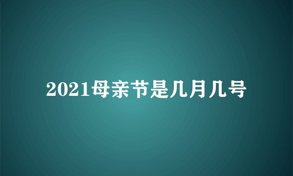 2021母亲节是几月几号