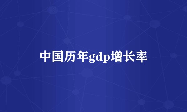 中国历年gdp增长率