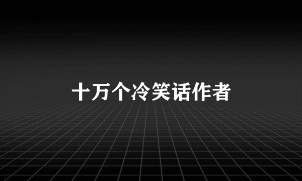 十万个冷笑话作者