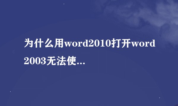 为什么用word2010打开word2003无法使用公式编辑器？