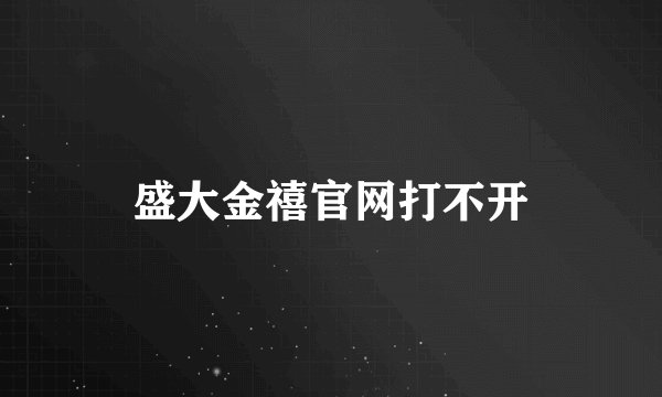 盛大金禧官网打不开