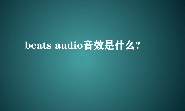 beats audio音效是什么?