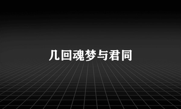 几回魂梦与君同