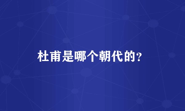 杜甫是哪个朝代的？