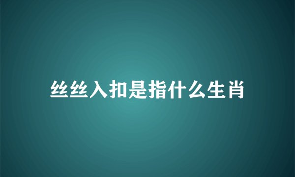 丝丝入扣是指什么生肖