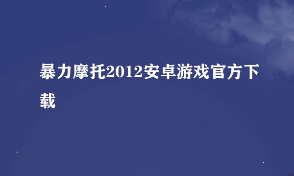 暴力摩托2012安卓游戏官方下载