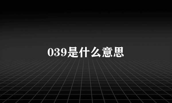 039是什么意思