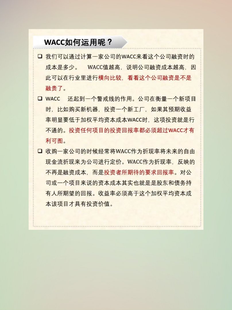 什么是WACC