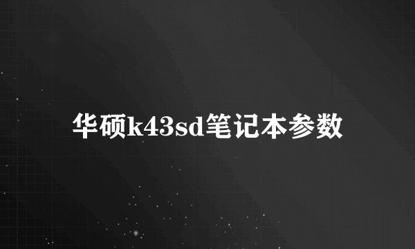 华硕k43sd笔记本参数