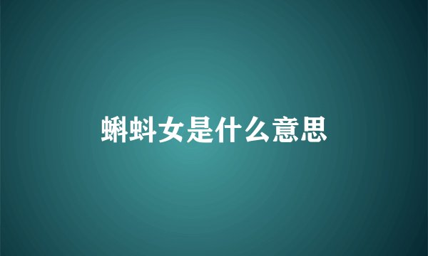 蝌蚪女是什么意思