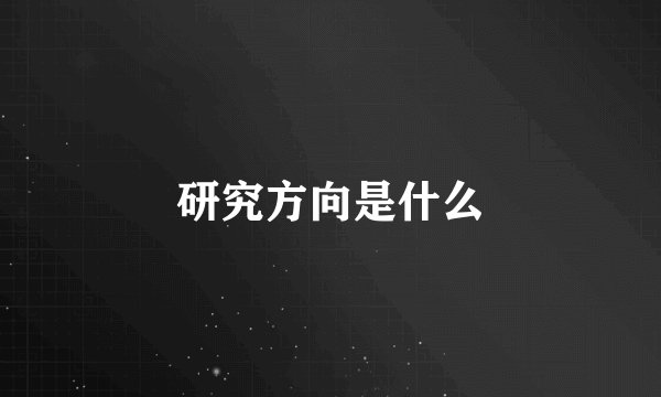 研究方向是什么