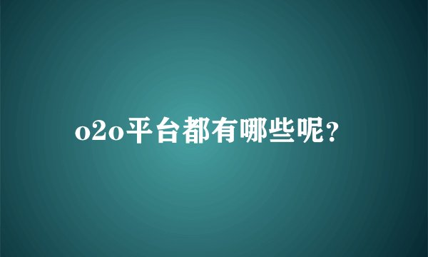 o2o平台都有哪些呢？