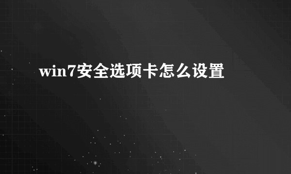 win7安全选项卡怎么设置