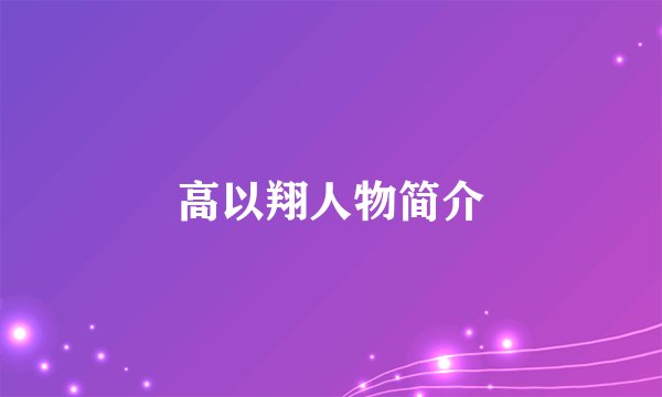 高以翔人物简介