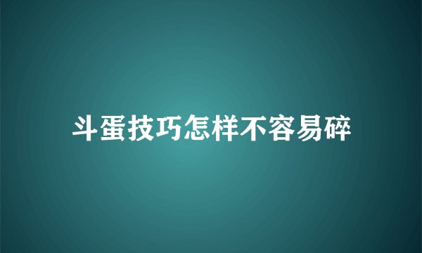 斗蛋技巧怎样不容易碎