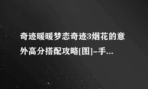 奇迹暖暖梦恋奇迹3烟花的意外高分搭配攻略[图]-手游攻略-游戏鸟手游网