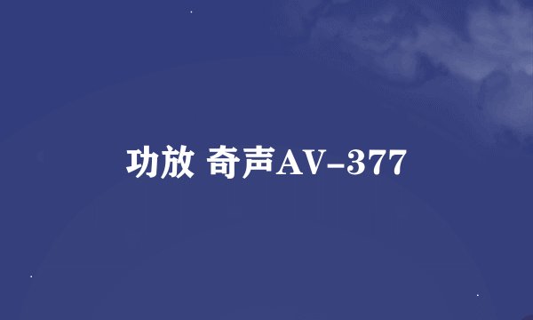 功放 奇声AV-377