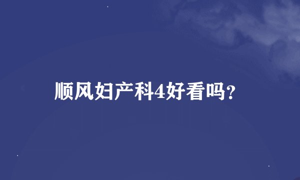 顺风妇产科4好看吗？