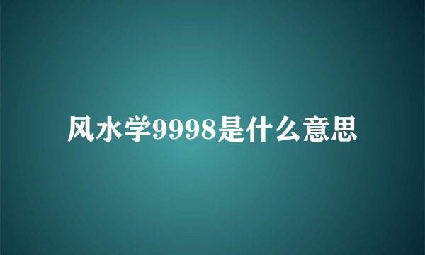 风水学9998是什么意思
