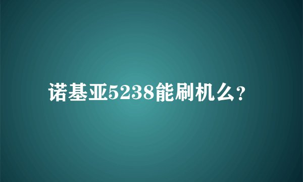诺基亚5238能刷机么？