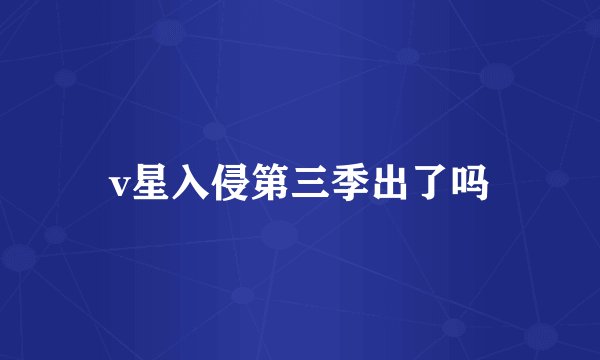 v星入侵第三季出了吗