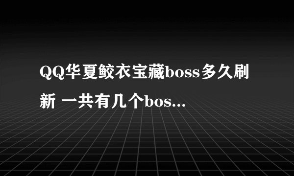 QQ华夏鲛衣宝藏boss多久刷新 一共有几个boss 未进阶的