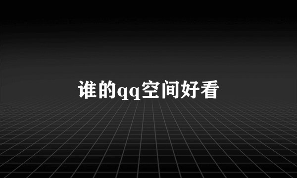 谁的qq空间好看