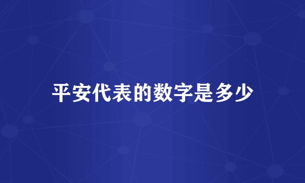 平安代表的数字是多少