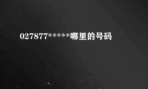 027877*****哪里的号码