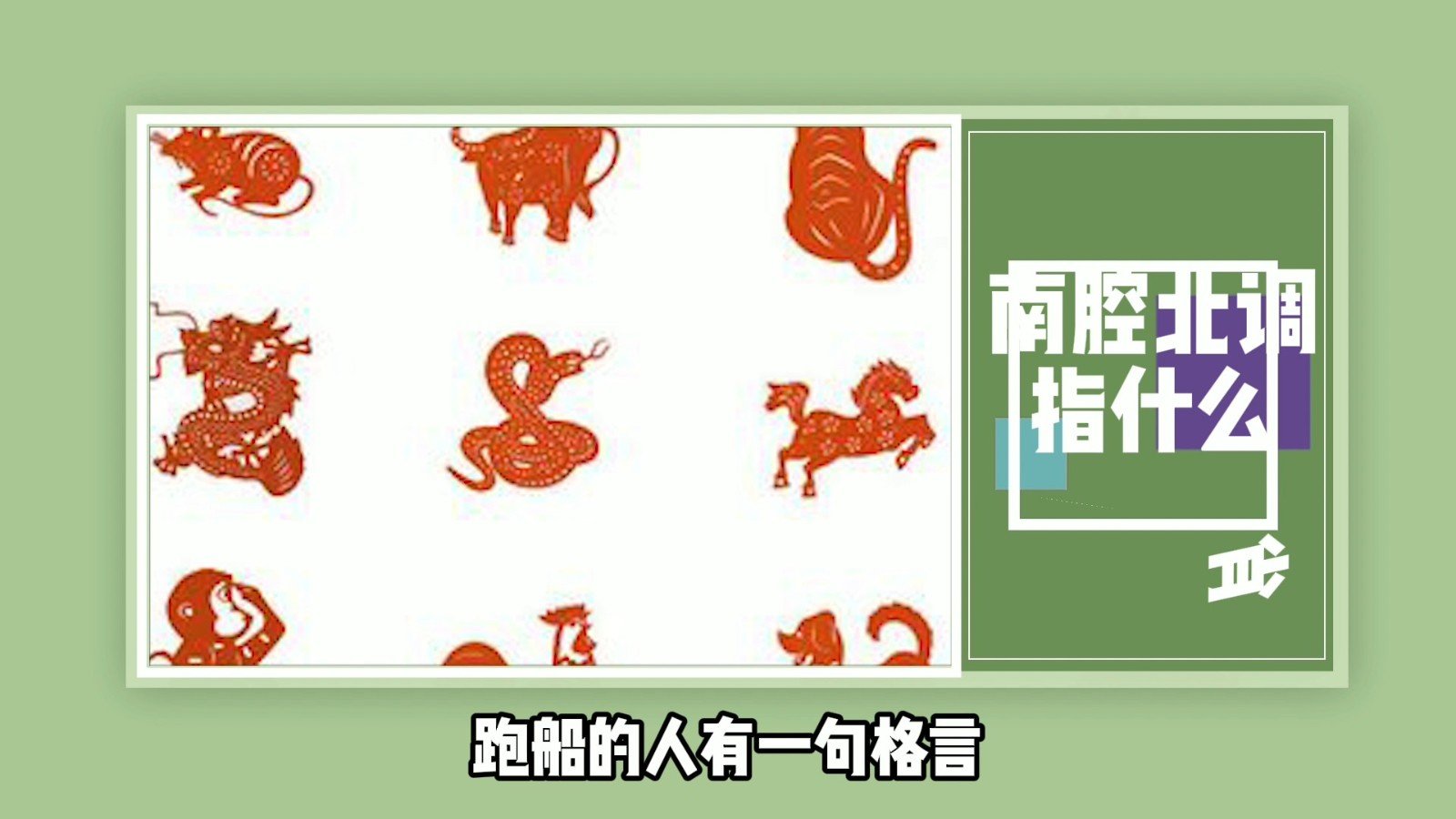 南腔北调指什么生肖?