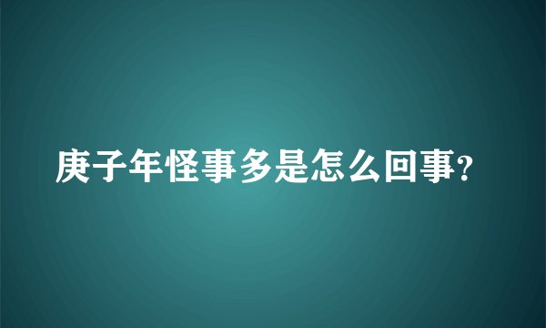 庚子年怪事多是怎么回事？